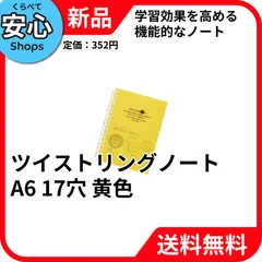 【新品・送料無料】 リヒトラブ ツイストリングノート A6 17穴 黄色 学習用 N-1664-5 [EC-NP]のサムネイル