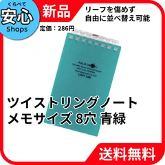 【新品・送料無料】 リヒトラブ ツイストリングノート メモサイズ 8穴 青緑 N-1661-28 [EC-NP]のサムネイル