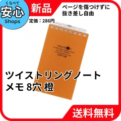 【新品・送料無料】 リヒトラブ ツイストリングノート メモサイズ 8穴 方眼罫 橙 N-1661-4 [EC-NP]のサムネイル