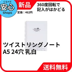 【新品・送料無料】 リヒトラブ ツイストリングノート A5 24穴 乳白 リングバインダー N-1658-1 [EC-NP]のサムネイル