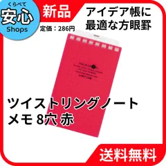 【新品・送料無料】 リヒトラブ ツイストリングノート メモサイズ 8穴 赤 方眼罫 N-1661-3 [EC-NP]のサムネイル