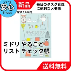 【新品・送料無料】 ミドリ やることリスト メモ帳 チェックリスト 雑貨柄 91802107 [EC-NP]のサムネイル