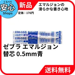 【新品・送料無料】 ゼブラ ボールペン替え芯 エマルジョンインク 0.5mm 青 RESB5-BL [EC-NP]のサムネイル