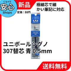 【新品・送料無料】 三菱鉛筆 ユニボールシグノ307替芯 青 水性ボールペン替え芯 UMR87E.33のサムネイル