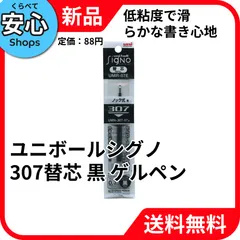 【新品・送料無料】 三菱鉛筆 ユニボールシグノ307替芯 黒 ゲルペン 低粘度 UMR87E.24のサムネイル