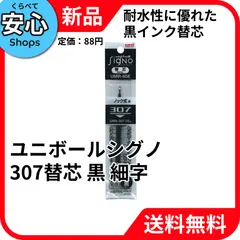 【新品・送料無料】 三菱鉛筆 ユニボールシグノ307替芯 黒 ボールペン替芯 UMR85E.24のサムネイル