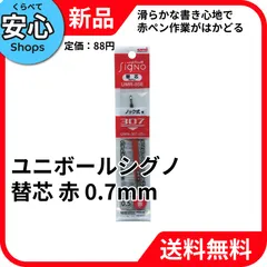 【新品・送料無料】 三菱鉛筆 uni ユニボールシグノ 替芯 赤 ボールペン芯 UMR85E.15のサムネイル
