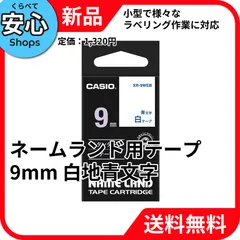 【新品・送料無料】 CASIO ネームランド ラベルライター純正テープ 9mm 白地青文字 XR-9WEB ｼﾛｱｵのサムネイル