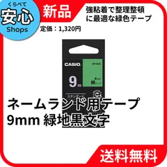 【新品・送料無料】 CASIO ネームランド ラベルライター テープ 9mm 強粘着 緑黒 XR-9GN ﾐﾄﾞﾘのサムネイル