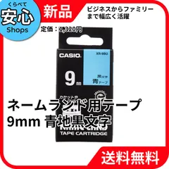 【新品・送料無料】 CASIO カシオ ネームランド ラベルライター純正テープ 9mm 青黒 XR-9BU XR-9BU ｱｵのサムネイル
