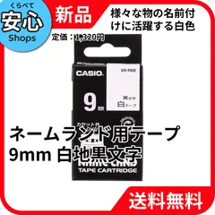 【新品・送料無料】 CASIO ネームランド用テープカートリッジ 白 9mm 8m XR-9WE ｼﾛのサムネイル
