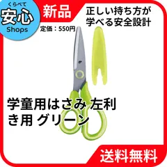 【新品・送料無料】 レイメイ藤井 学童用はさみ 左利き用 グリーン SHH408M [EC-NP]のサムネイル
