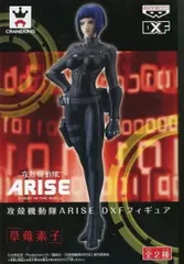フィギュア 草薙素子 「攻殻機動隊ARISE」 DXFフィギュア【10日以内発送】のサムネイル
