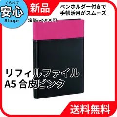 【新品・送料無料】 レイメイ藤井 A5リフィルファイル 合皮ピンク システム手帳 WAF152P [EC-NP]のサムネイル
