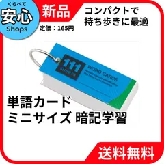 【新品・送料無料】 レイメイ藤井 単語カード ミニサイズ 暗記学習用 チェックカード付 WD10 [EC-NP]のサムネイル