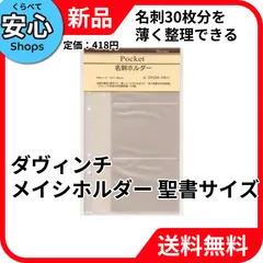【新品・送料無料】 レイメイ藤井 ダヴィンチ メイシホルダー 聖書サイズ 名刺整理 DR326 [EC-NP]のサムネイル