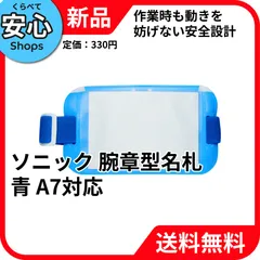 【新品・送料無料】 ソニック 腕章型名札 青色 A7サイズ対応 NF-719-Bのサムネイル