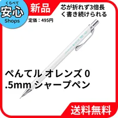 【新品・送料無料】 ぺんてる オレンズ 0.5mm シャープペンシル 芯が折れない XPP505-Wのサムネイル