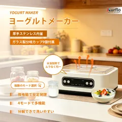 Kurflo 全自動ヨーグルトメーカー 発酵食品メーカー コンパクトヨーグルト 温度調節 多機能 温度/時間設定可能 分離式構造 甘酒メーカー 恒温加熱 静音設計 【9分岐カップ付】のサムネイル