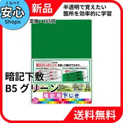 【新品・送料無料】 クツワ STAD 暗記下敷 B5 グリーン VS009G [EC-NP]のサムネイル