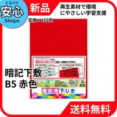 【新品・送料無料】 クツワ STAD 暗記下敷 B5 赤 暗記学習 半透明 VS009R [EC-NP]のサムネイル