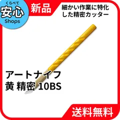 【新品・送料無料】 OLFA アートナイフ 黄 精密 デザイン 10BS [EC-NP]のサムネイル