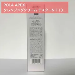 【定価より4,500円以上お得★】POLA APEX アペックス クレンジングクリームN 113のサムネイル