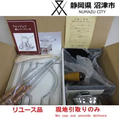 【現地引き取りのみ(配送不可)】 チーズフォンデュ鍋セットのサムネイル