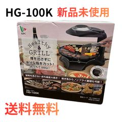 未使用】エムケー精工 無煙ロースター ヘルシーグリル HG-100K