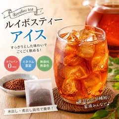 ①【新商品特価】🎉 【お徳用】ルイボスティー  50包 無香料 無着色 ノンカフェイン 【業務用】送料込み アイス ホットのサムネイル