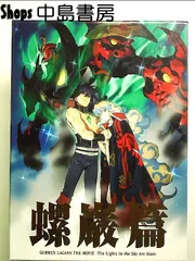 2026年最新】グレンラガン dvd 生産限定の人気アイテム - メルカリ