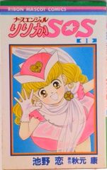 ナースエンジェルりりかSOS 1234全巻セット - メルカリ