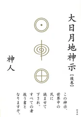 大日月地神示【後巻】/野草社/神人（単行本）のサムネイル