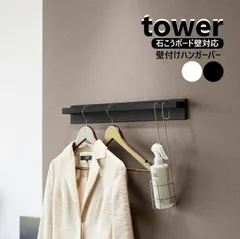 山崎実業 壁付けハンガーバー タワー tower 色選択してくださいホワイト10681/ブラック10682/ 洋服掛け 壁面収納 壁面設置 石膏ボード ピン 壁面 コートハンガー 壁掛けハンガー yamazakiのサムネイル