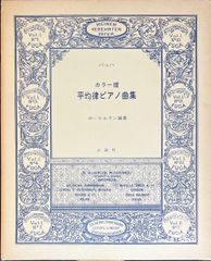バッハ カラー譜 平均律ピアノ曲集 ボーケルマン編著 公論社 