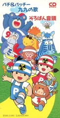【中古】アニメシングルCD パチ＆パッチー九九の歌/そろばん音頭のサムネイル