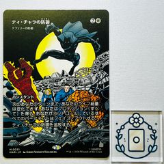 MTG ティ・チャラの防御/テフェリーの防御 ボーダレス日本語 - メルカリ