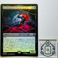 MTG スーパースパイ、ブラック・ウィドウ MSH 【通常】 - メルカリ