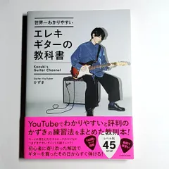 世界一わかりやすいエレキギターの教科書　単行本のサムネイル