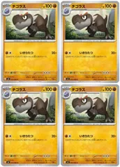 【中古】 ポケモンカードゲーム チゴラス M3 M3 043/080 C 4枚セットのサムネイル