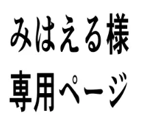 みはえる様　専用ページ