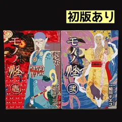 2026年最新】蜷川ヤエコ モノノ怪の人気アイテム - メルカリ