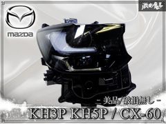 MAZDA CX-80LEDヘッドライト左右ユニットジャンク品【中古・お買得品 