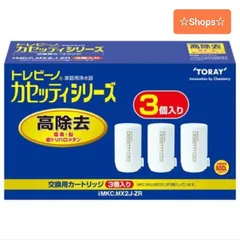 東レ トレビーノ 浄水器 カセッティ交換用カートリッジ 高除去 MKC.MX2J-ZR(3個入)のサムネイル