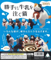 勝手に牛乳を注ぐ猫 全6種セット コンプリート