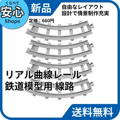 【新品・送料無料】 タカラトミー リアル曲線レール 鉄道模型用 線路パーツ 939382のサムネイル