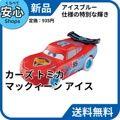 【新品・送料無料】 タカラトミー カーズ トミカ ライトニング・マックィーン アイスレーシングタイプ ミニカー 227984