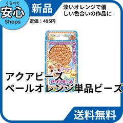【新品・送料無料】 EPOCH アクアビーズ ペールオレンジ 単品ビーズ 6歳以上 4905040851901のサムネイル