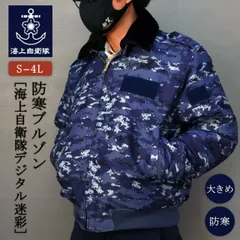  海上自衛隊グッズ 防寒ブルゾン ( 海上自衛隊デジタル迷彩柄 ) 防寒着 ミリタリー アウトドア ジャケット メンズ フライトジャケット アウター