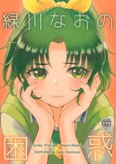 【中古】男性向一般同人誌 ≪プリキュア≫ 緑川なおの困惑 / サトーラムネ / らむね屋